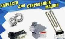 Тэн нагреватель от стиральной машины