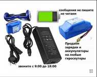 на самокаты для гироскутеров ЗАРЯДКИ зарядники АККУМУЛЯТОРЫ батарейки