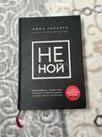 Книга "не ной" джен синсеро