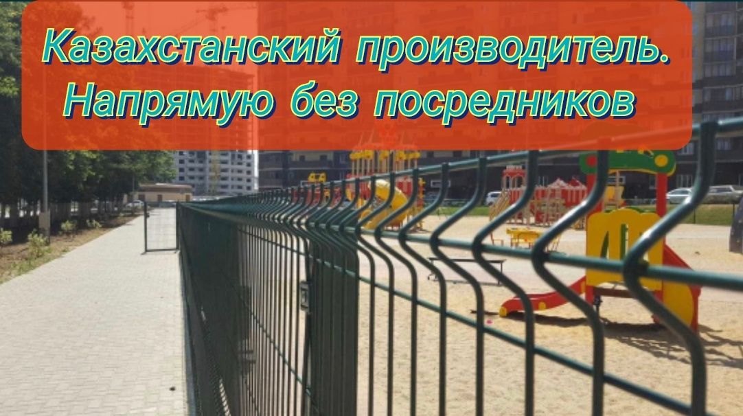 3D сетки,3D забор, 3D ограждение, 3D панели (3D Қоршау торы)