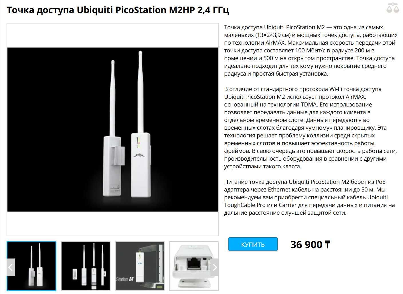 Точка доступа Ubiquiti PicoStation M2 2,4 ГГц