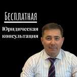 Адвокат -Юрист в Астане