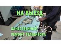 Ремонт телевизора. Телемастер на дому Гарантия до 1 года Замена матриц