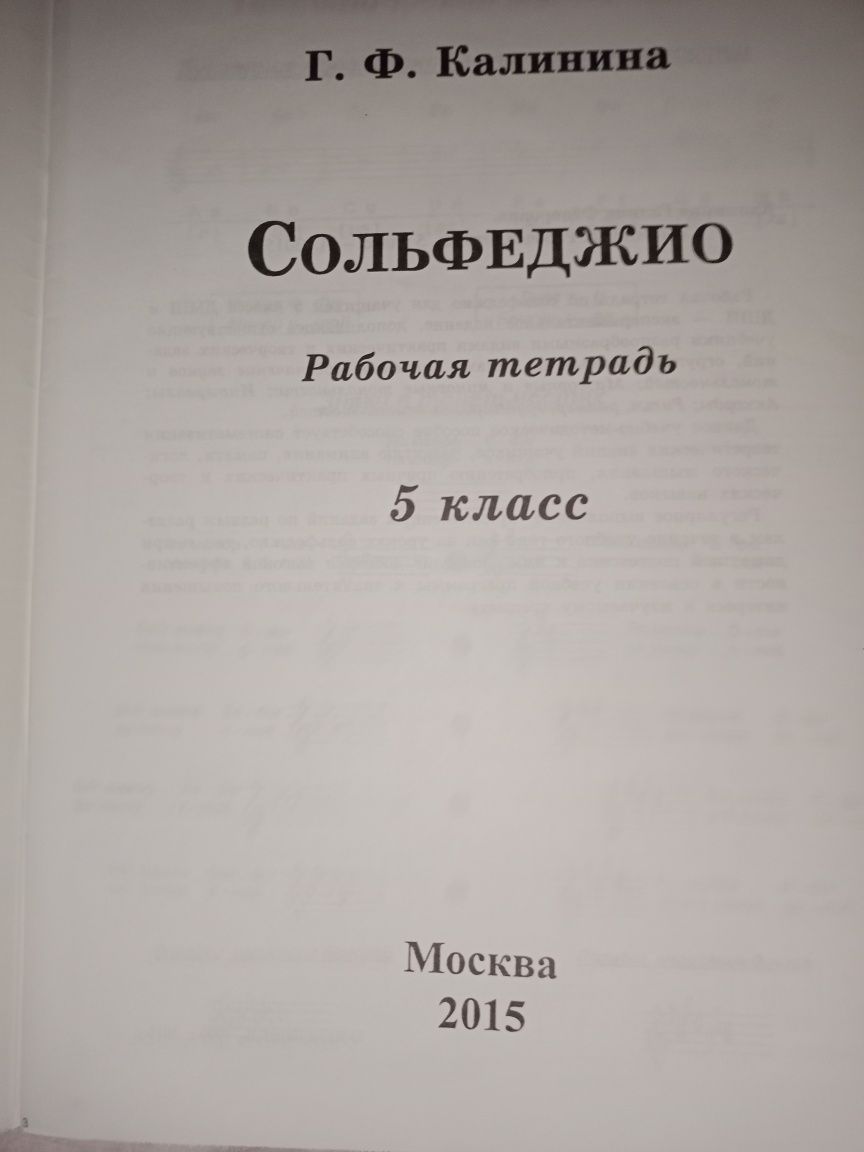 Рабочая тетрадь для сольфеджио
