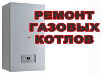 Ремонт котел настенный любой слобжности