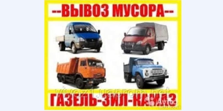 Вывоз Мусора, Хлама мебели итд. Грузчики. Вся техника. Вывоз золы.