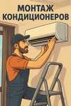 Монтаж / установка кондиционера