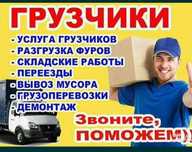 Услуги Грузчики есть Газели