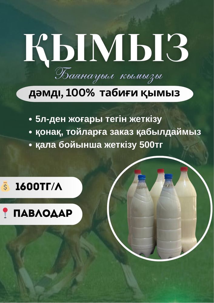Дәмді, 100% табиғи Баянауыл Қымызы!!!