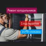 Саламатсызба Здравствуйте ремонт холодильника и ремонт стиральных м...