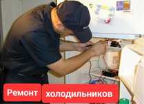 Ремонт холодильников и морозильников в городе Алматы