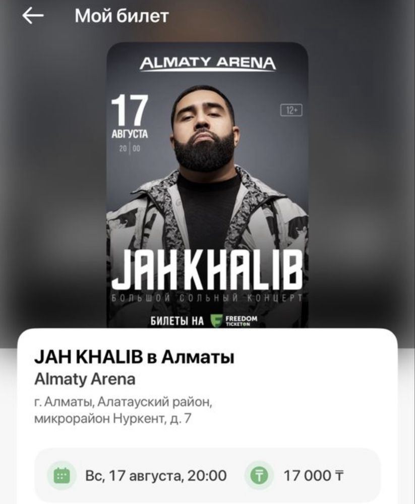 Билет на Jah Khalib