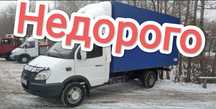 Грузоперевозки ГАЗЕЛЬ тент до 2-х тонн. По всем направлениям.