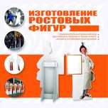 Ростовые фигуры селфстенды таблички