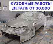 Кузовные работы любой сложности ремонт бамперов.Кузовной