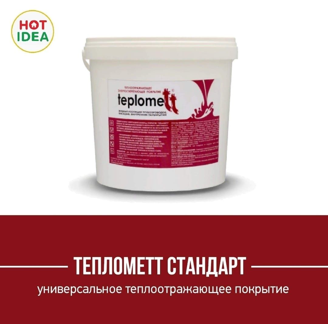 Тепло изоляцию  краска