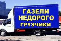 от 3500час Грузчики. Газель Грузоперевозки Перевозка. Город Межгород.