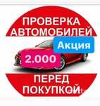 Автоподбор, Автоэксперт, Подбор авто Проверка авто,толщиномер