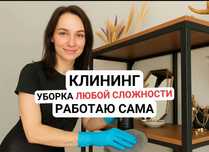 Уборка квартир, Работаю сама