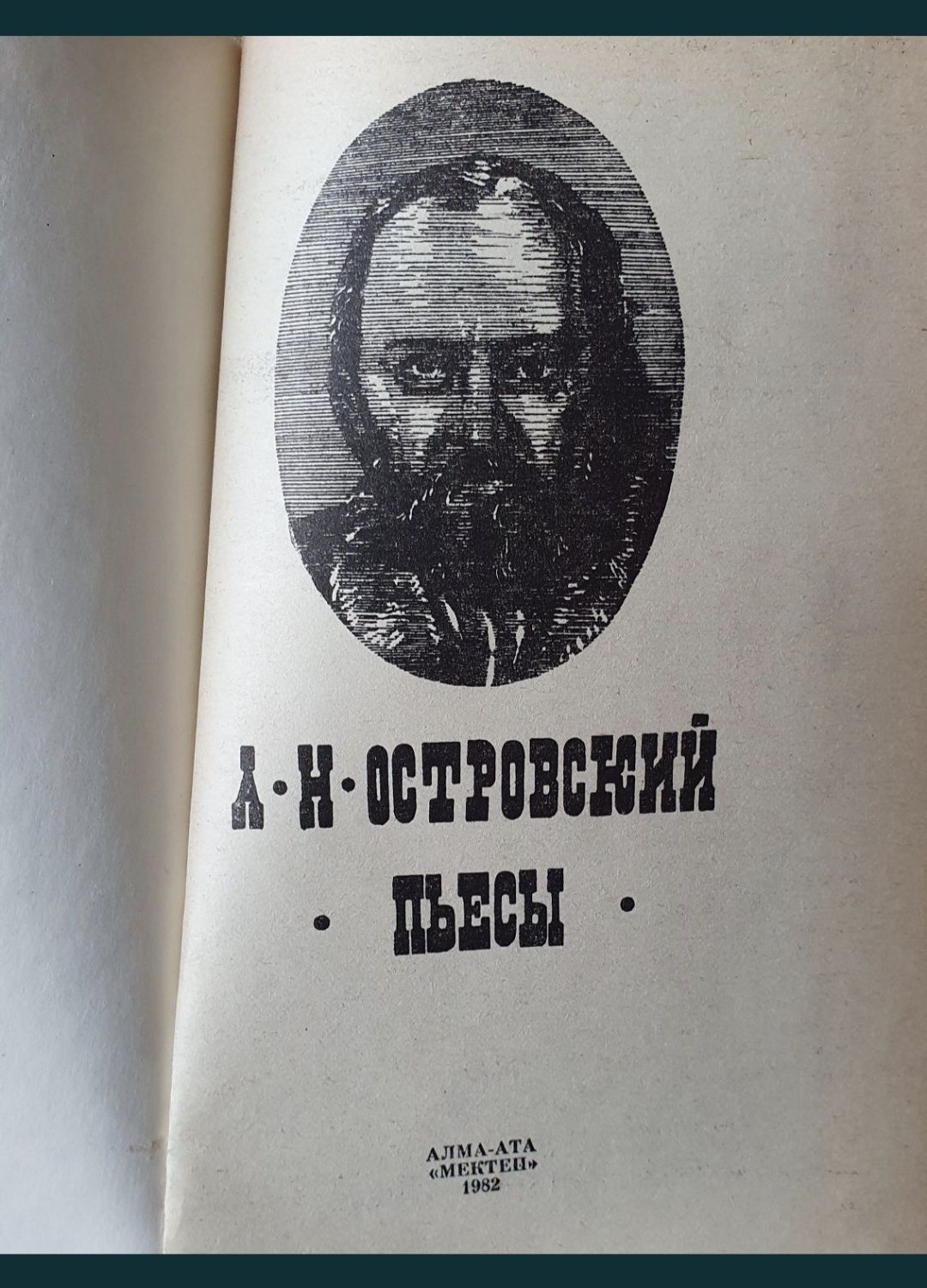 Книга Островский Пьесы