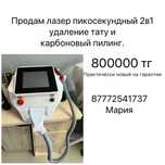 Лазер для удаления тату и карбоновый пилинг