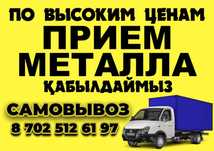 Металлом Приём металла Металл  Қара темір Черный металл БК Кондиционер