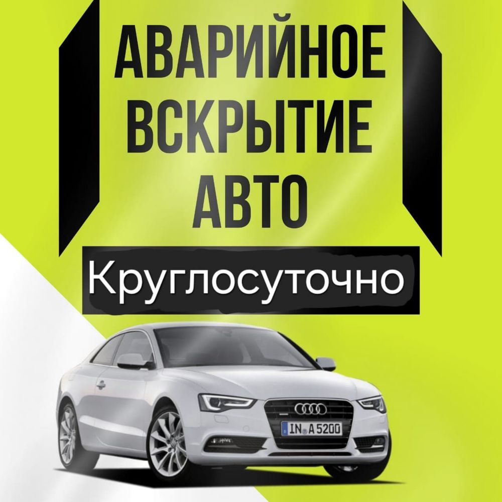 Вскрытие Квартир и Авто Актау