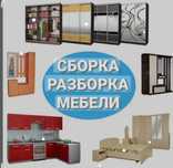 Услуга мебельщика Сборка разборка мебели