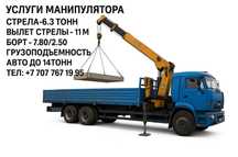 Услуги манипулятора камаз 6,3 тонн