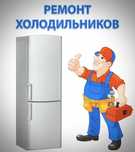 Ремонт холодильников