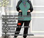 Женский спортивный костюм.