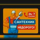 Сантехник без выходных