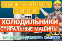 Ремонт стиральных машин и холодильников