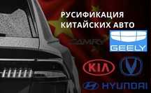 Руссификация Автомобилей