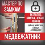 Быстро, аккуратно, надежно. Вскрытие замков, открыть замок, взлом