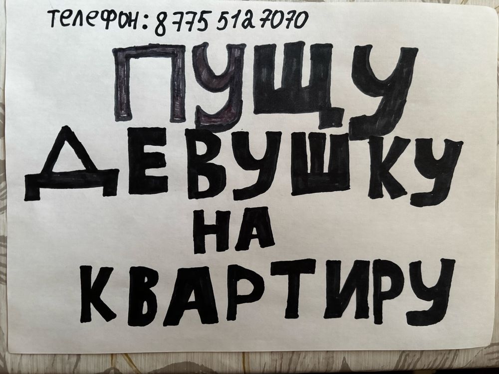 Пущу девушку на квартиру.