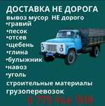Доставлю песок, шебень, отсев ,глину, гравий, навоз ,вывоз мусора и др