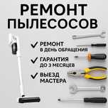 Ремонт пылесосов всех видов