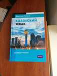 Казахский язык. 16 уроков. Базовый тренинг | Петров Дмитрий Юрьевич