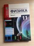 физика 11 класс 2 часть емн