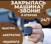 Вскрытие авто, открыть авто, прикурить, отогрев авто