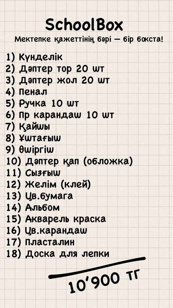 Школьный набор. Школьный бокс