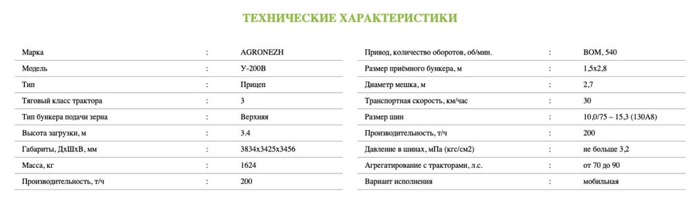 Зерноупаковочная машина У-200В