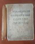 Энциклопедический сельскохозяйственных словарь справочник 1958 г