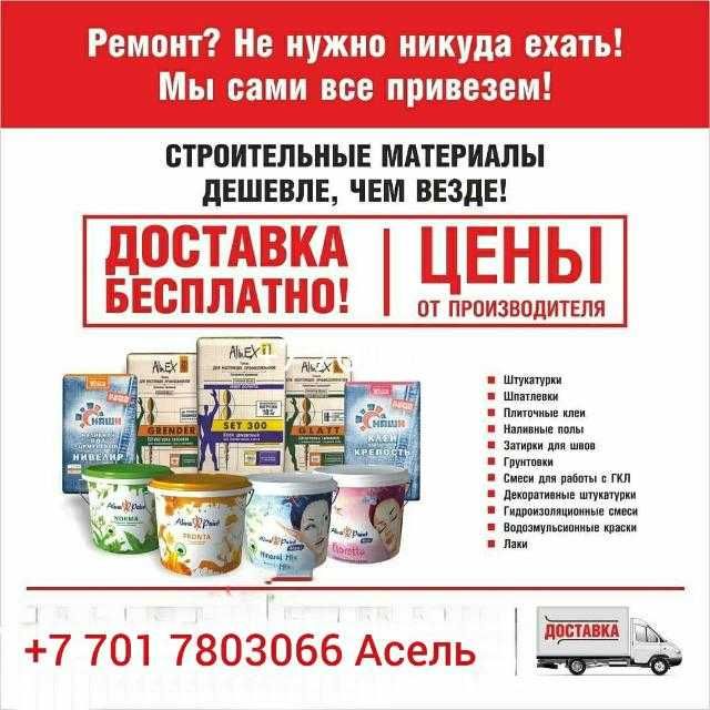 Сухие строительные смеси, краска: Глатт, Грендер, Крепость и др.