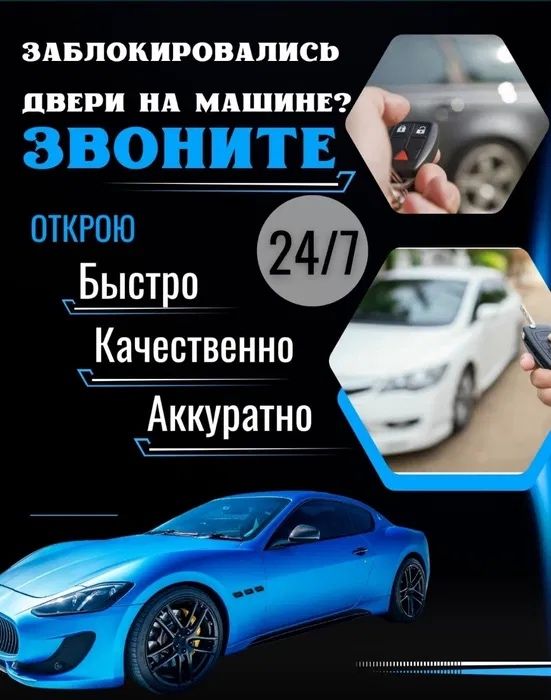 Вскрытие авто Алматы Медвежатник Вскрытие замков Вскрытие багажник