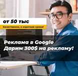 Контекстная реклама Google Ads / Яндекс / Promocode 600$