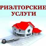 Услуги риэлторские.