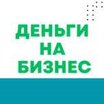Инвестируем в бизнес. Ищем такие, которые уже работают 12 месяцев