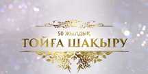 Тойға шақыру, еске алу, қонақ асына шақыру РОЛИКТЕРІН ЖАСАЙМЫЗ!